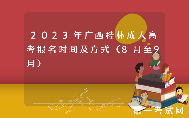 2023年广西桂林成人高考报名时间及方式（8月至9月）