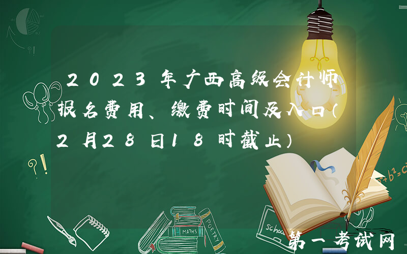 2023年广西高级会计师报名费用、缴费时间及入口（2月28日18时截止）