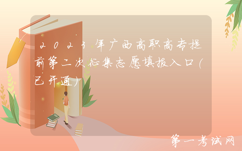 2023年广西高职高专提前第二次征集志愿填报入口（已开通）
