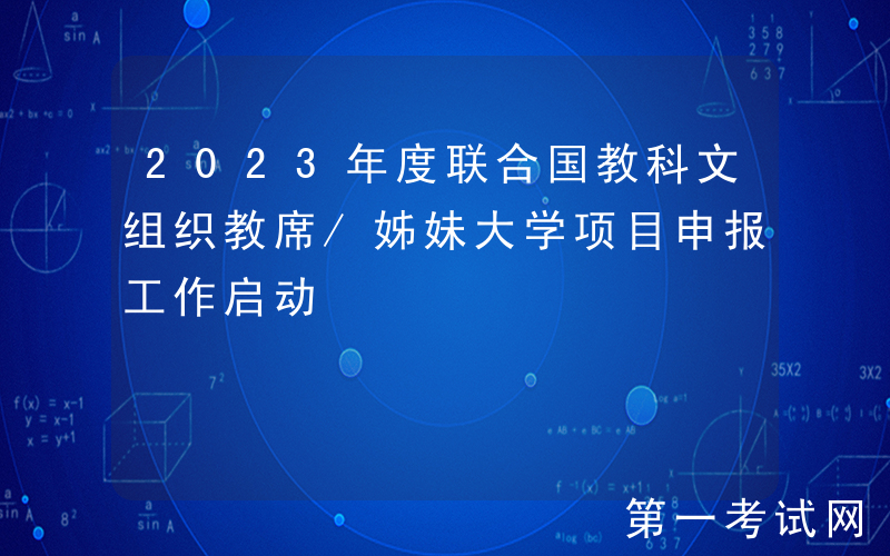 2023年度联合国教科文组织教席/姊妹大学项目申报工作启动