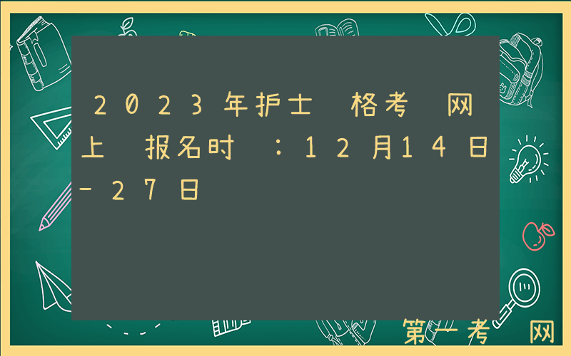 2023年护士资格考试网上预报名时间:12月14日-27日