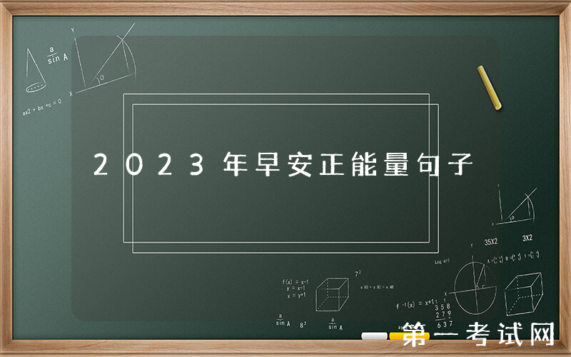 2023年早安正能量句子