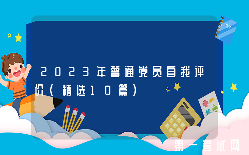 2023年普通党员自我评价（精选10篇）