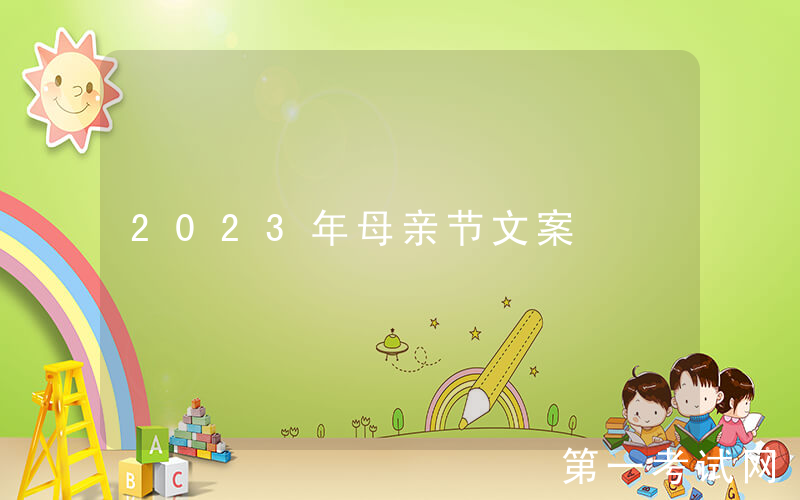 2023年母亲节文案