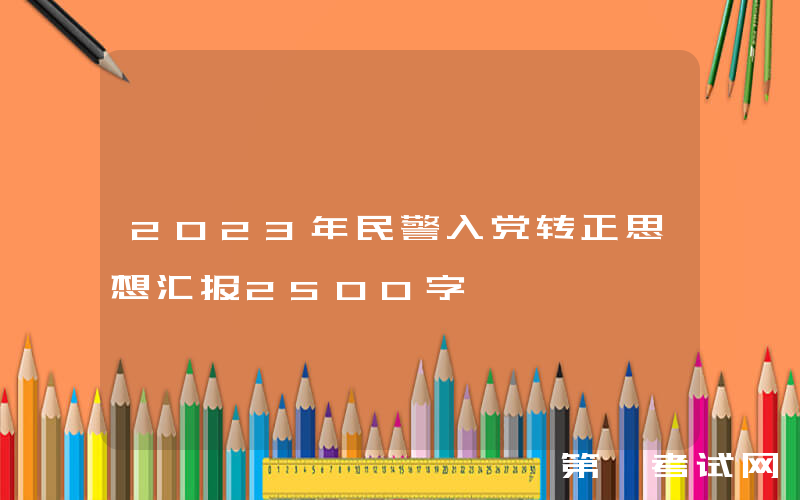 2023年民警入党转正思想汇报2500字