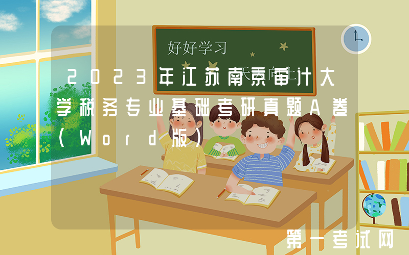 2023年江苏南京审计大学税务专业基础考研真题A卷(Word版)