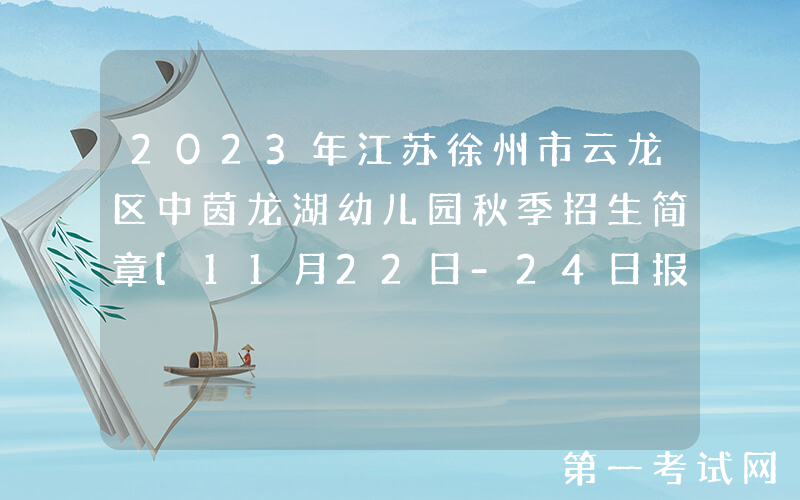 2023年江苏徐州市云龙区中茵龙湖幼儿园秋季招生简章[11月22日-24日报名]