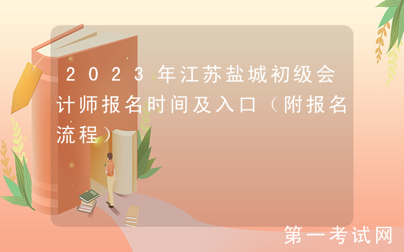 2023年江苏盐城初级会计师报名时间及入口（附报名流程）