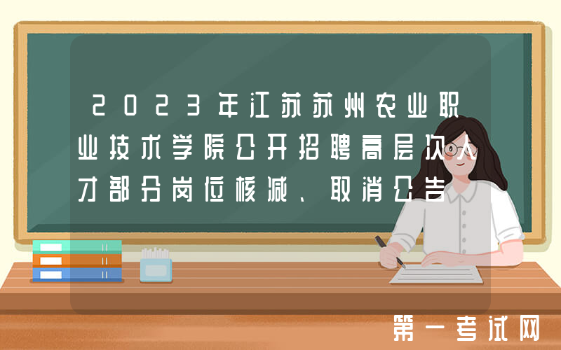 2023年江苏苏州农业职业技术学院公开招聘高层次人才部分岗位核减、取消公告
