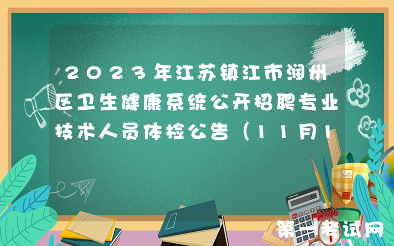 2023年江苏镇江市润州区卫生健康系统公开招聘专业技术人员体检公告（11月10日）