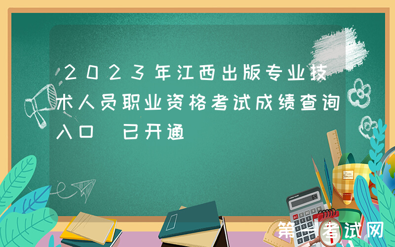 2023年江西出版专业技术人员职业资格考试成绩查询入口[已开通]