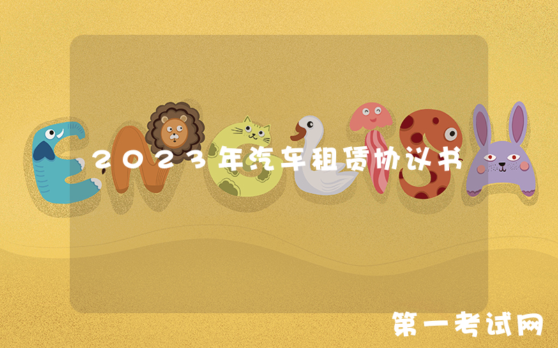 2023年汽车租赁协议书