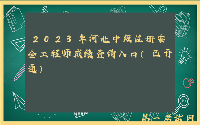 2023年河北中级注册安全工程师成绩查询入口（已开通）