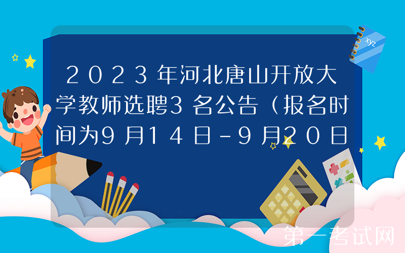 2023年河北唐山开放大学教师选聘3名公告（报名时间为9月14日-9月20日）