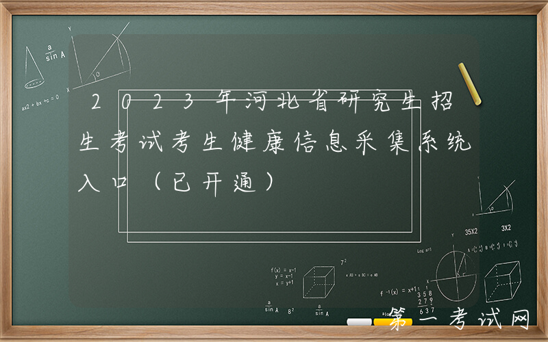 2023年河北省研究生招生考试考生健康信息采集系统入口（已开通）