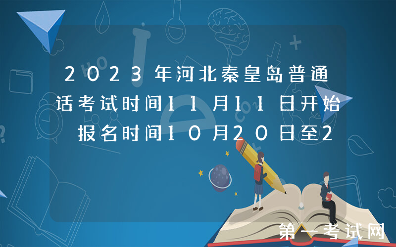 2023年河北秦皇岛普通话考试时间11月11日开始 报名时间10月20日至23日