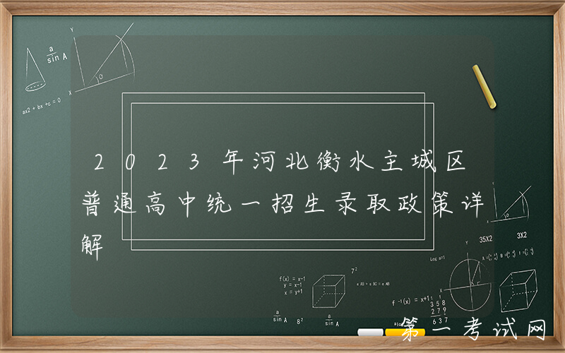 2023年河北衡水主城区普通高中统一招生录取政策详解