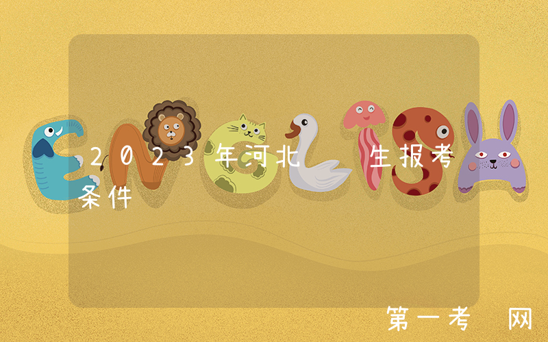 2023年河北选调生报考条件