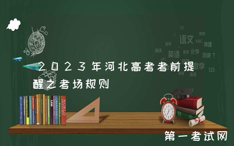 2023年河北高考考前提醒之考场规则