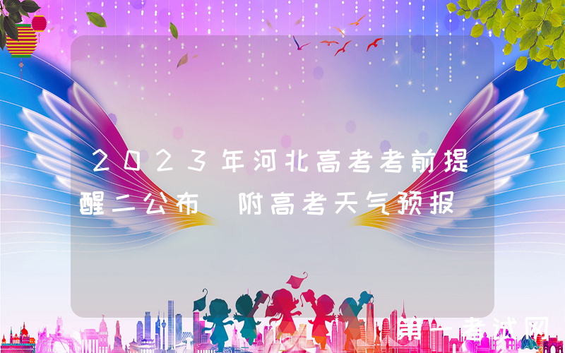 2023年河北高考考前提醒二公布 附高考天气预报