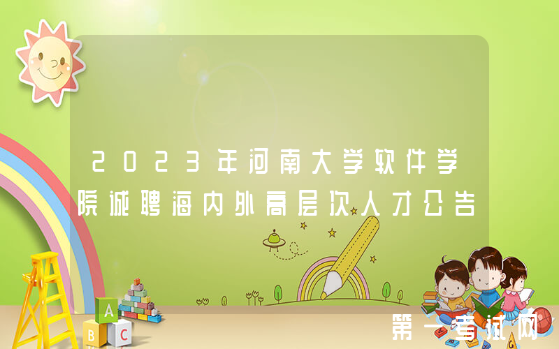 2023年河南大学软件学院诚聘海内外高层次人才公告