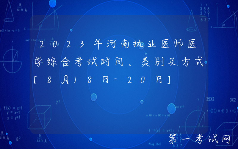 2023年河南执业医师医学综合考试时间、类别及方式[8月18日-20日]