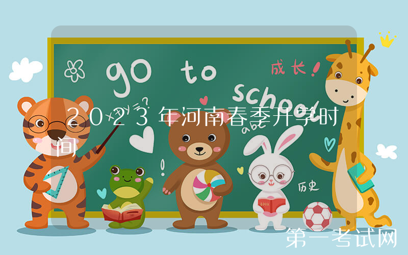 2023年河南春季开学时间
