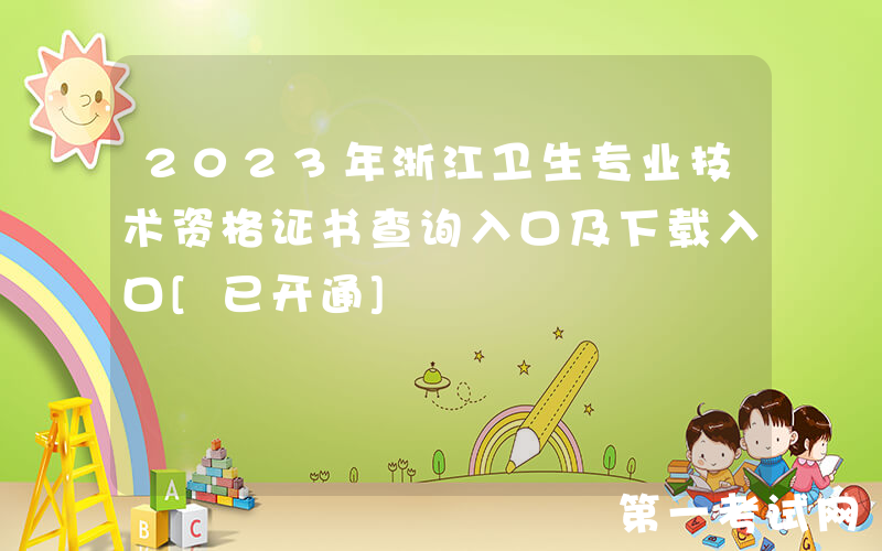 2023年浙江卫生专业技术资格证书查询入口及下载入口[已开通]