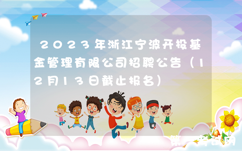 2023年浙江宁波开投基金管理有限公司招聘公告（12月13日截止报名）