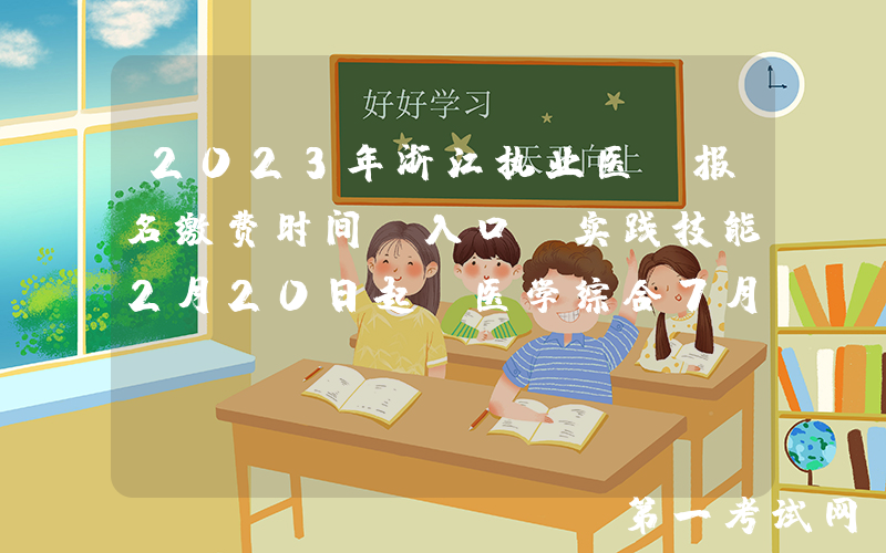 2023年浙江执业医师报名缴费时间及入口 实践技能2月20日起 医学综合7月1日起