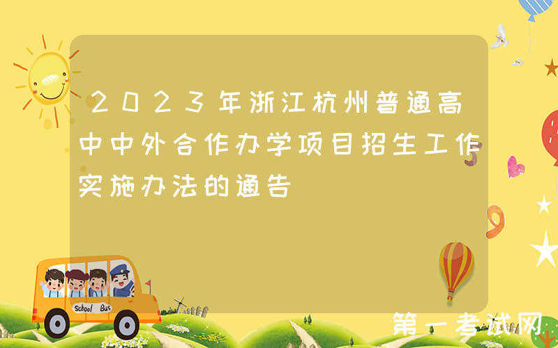 2023年浙江杭州普通高中中外合作办学项目招生工作实施办法的通告