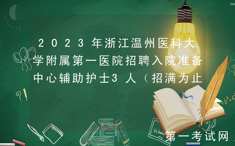 2023年浙江温州医科大学附属第一医院招聘入院准备中心辅助护士3人（招满为止）