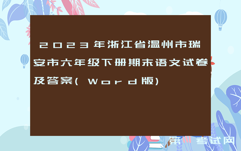 2023年浙江省温州市瑞安市六年级下册期末语文试卷及答案(Word版)