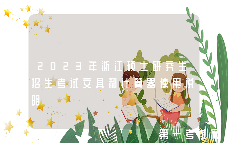 2023年浙江硕士研究生招生考试文具和计算器使用说明