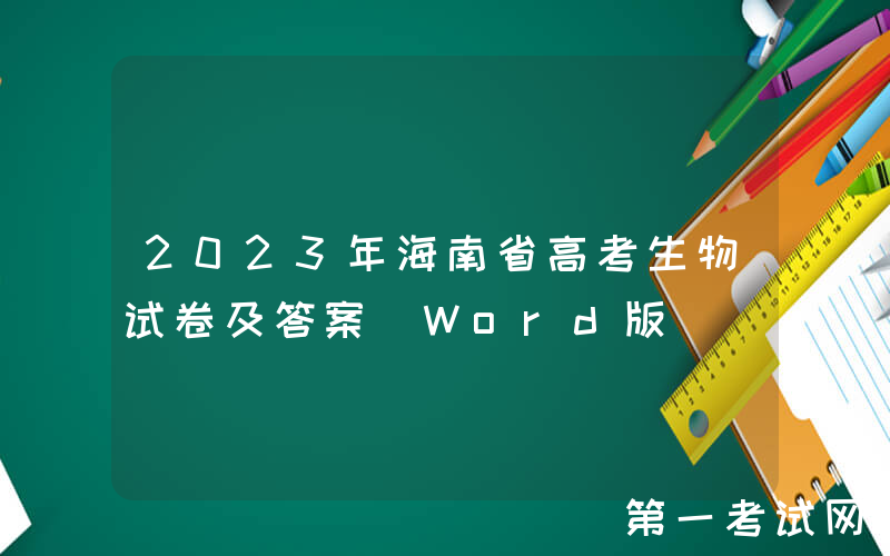 2023年海南省高考生物试卷及答案(Word版)