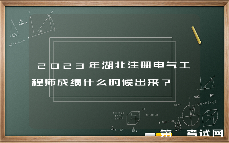 2023年湖北注册电气工程师成绩什么时候出来？