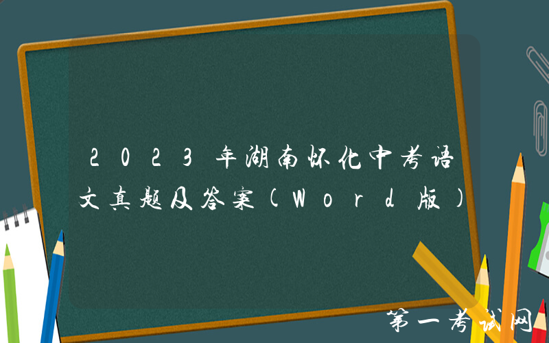 2023年湖南怀化中考语文真题及答案(Word版)