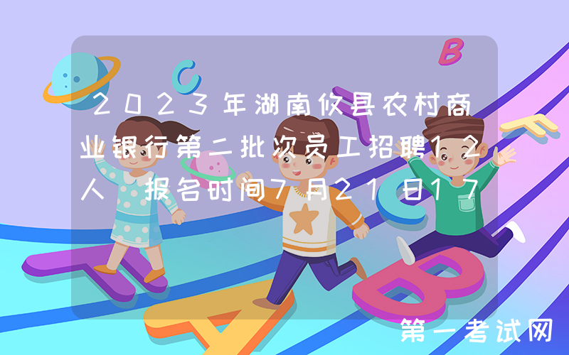 2023年湖南攸县农村商业银行第二批次员工招聘12人 报名时间7月21日17:00截止