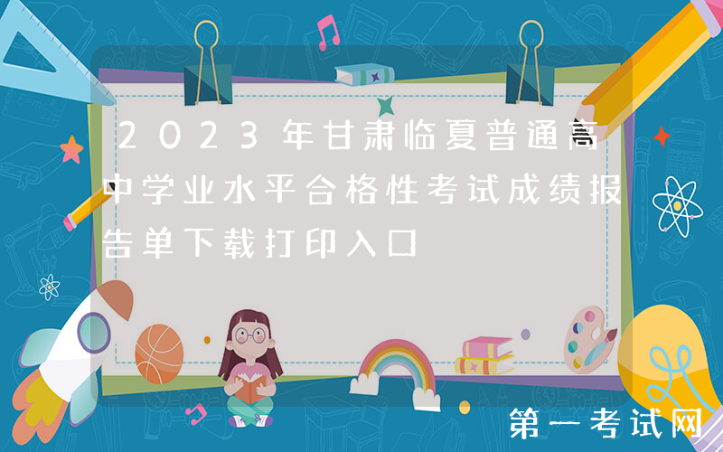 2023年甘肃临夏普通高中学业水平合格性考试成绩报告单下载打印入口