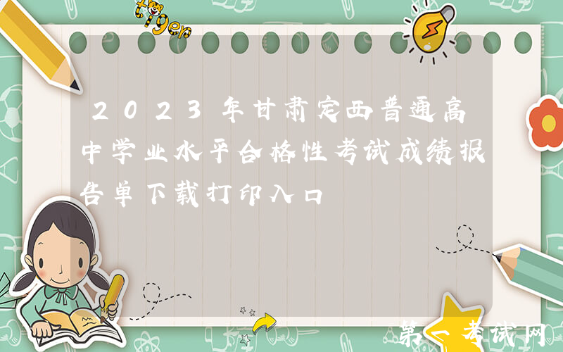 2023年甘肃定西普通高中学业水平合格性考试成绩报告单下载打印入口