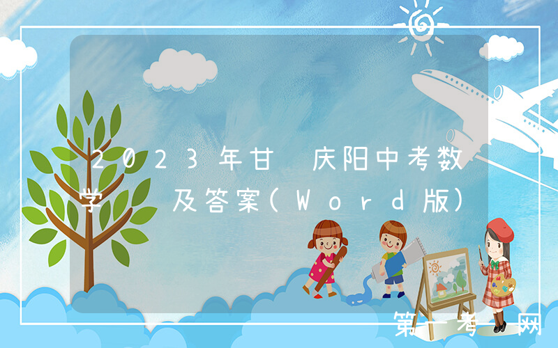 2023年甘肃庆阳中考数学试题及答案(Word版)