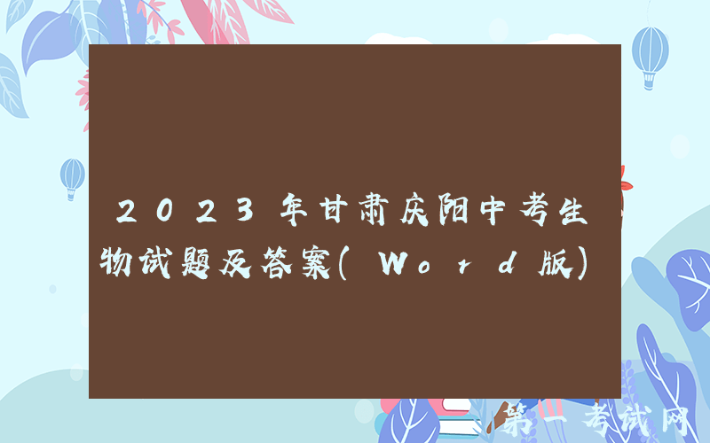 2023年甘肃庆阳中考生物试题及答案(Word版)