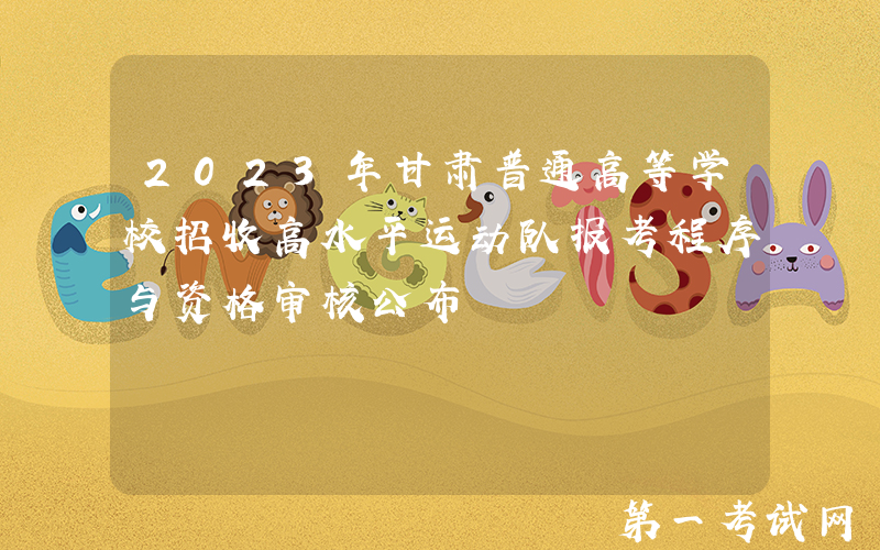 2023年甘肃普通高等学校招收高水平运动队报考程序与资格审核公布