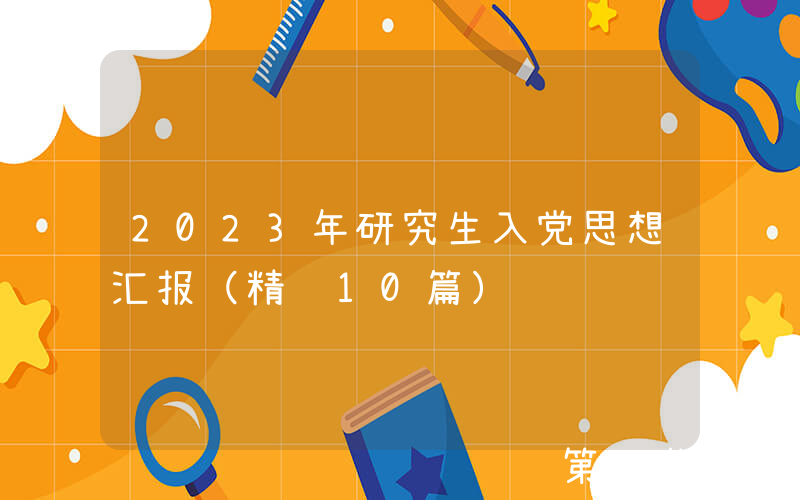 2023年研究生入党思想汇报（精选10篇）