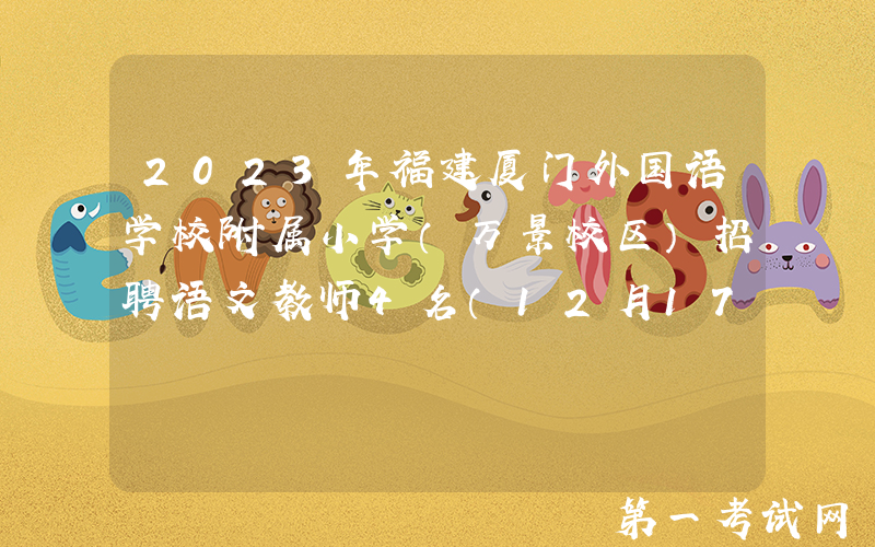 2023年福建厦门外国语学校附属小学（万景校区）招聘语文教师4名（12月17日截止报名）