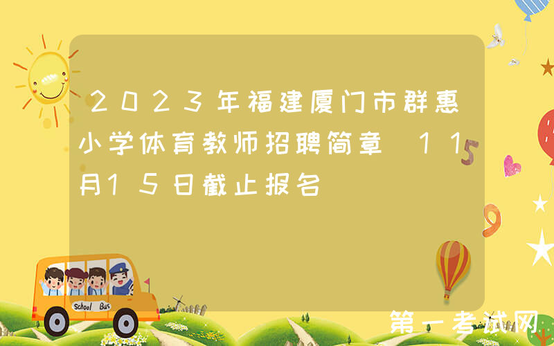 2023年福建厦门市群惠小学体育教师招聘简章（11月15日截止报名）