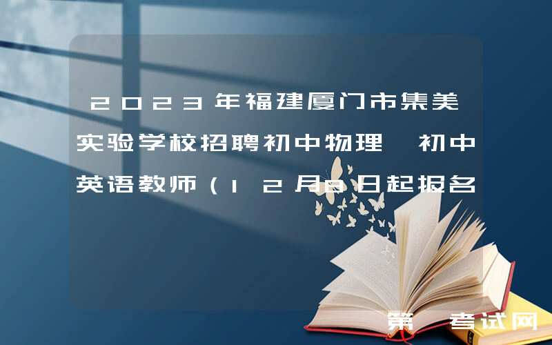 2023年福建厦门市集美实验学校招聘初中物理、初中英语教师（12月8日起报名）