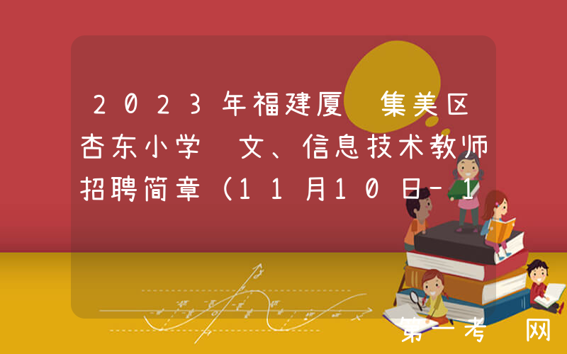 2023年福建厦门集美区杏东小学语文、信息技术教师招聘简章（11月10日-16日报名）