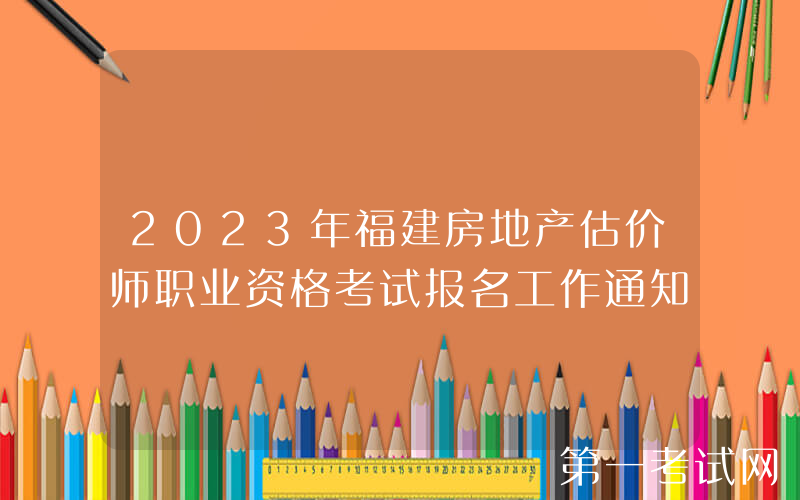 2023年福建房地产估价师职业资格考试报名工作通知