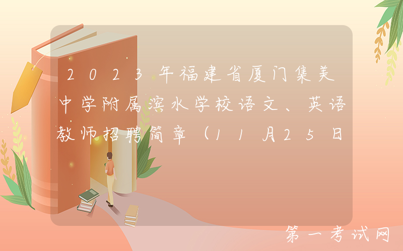 2023年福建省厦门集美中学附属滨水学校语文、英语教师招聘简章（11月25日截止报名）